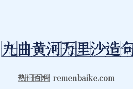 九曲黄河万里沙造句是什么意思的图片